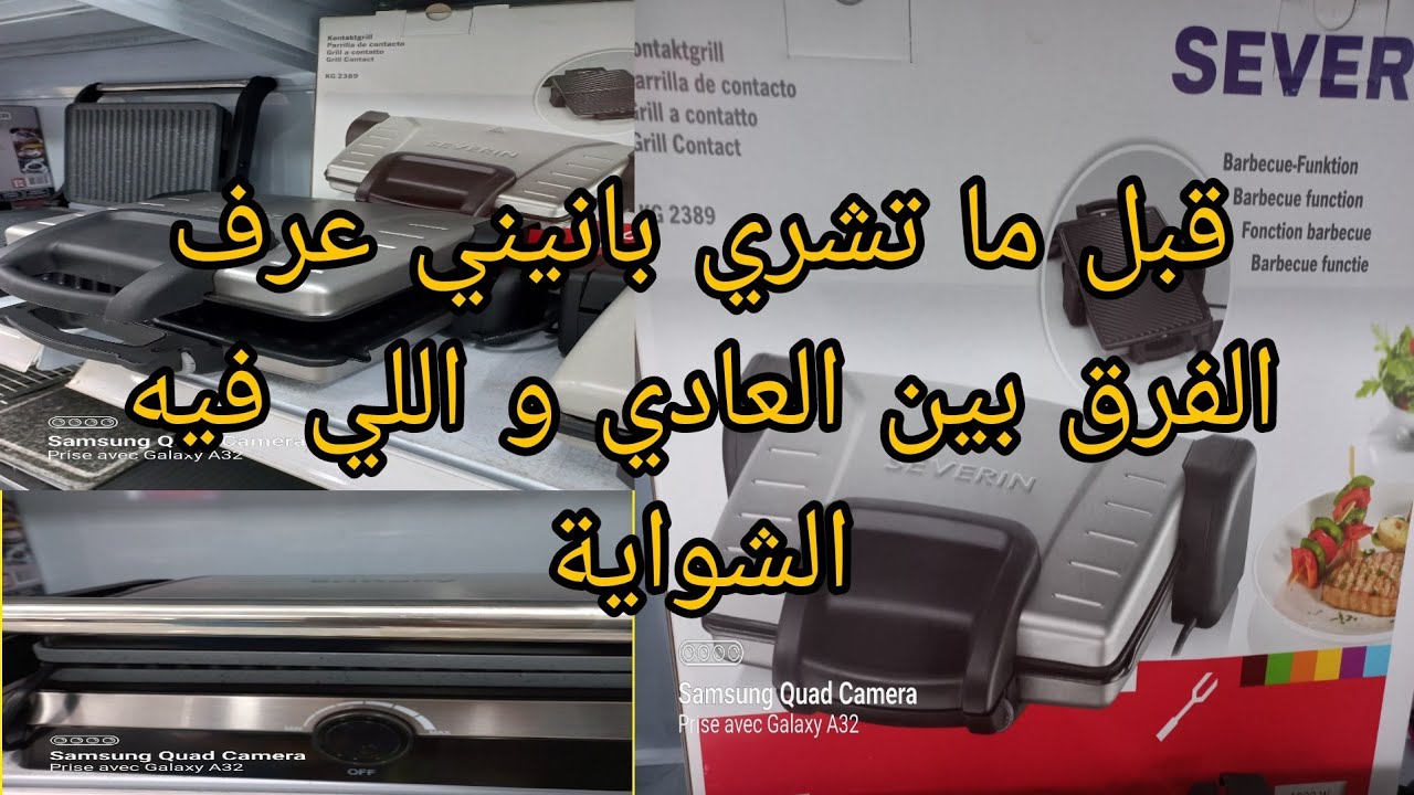 آلة  البانيني الرائعة اللي كتجمع بين شواية وبانيني PANINI-GRILL