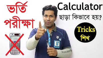 Admission Test এ Calculator ছাড়া কিভাবে ভাল পরিক্ষা দিবে | Barun Kanti Ghosh |  HSC | Athena