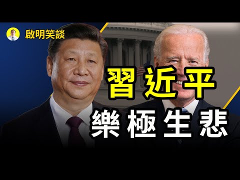 习近平 老朋友白等 能救中共吗？（启明笑谈20200720）