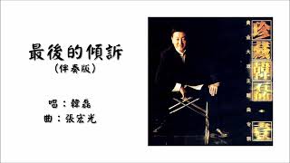 Download Lagu 【韩磊 Han Lei】最后的倾诉 伴奏版（2005） MP3