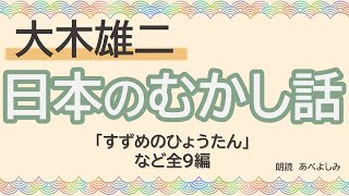 [Reading] Yuji Oki "Japanese Folktales ①" Reading by Yoshimi Abe