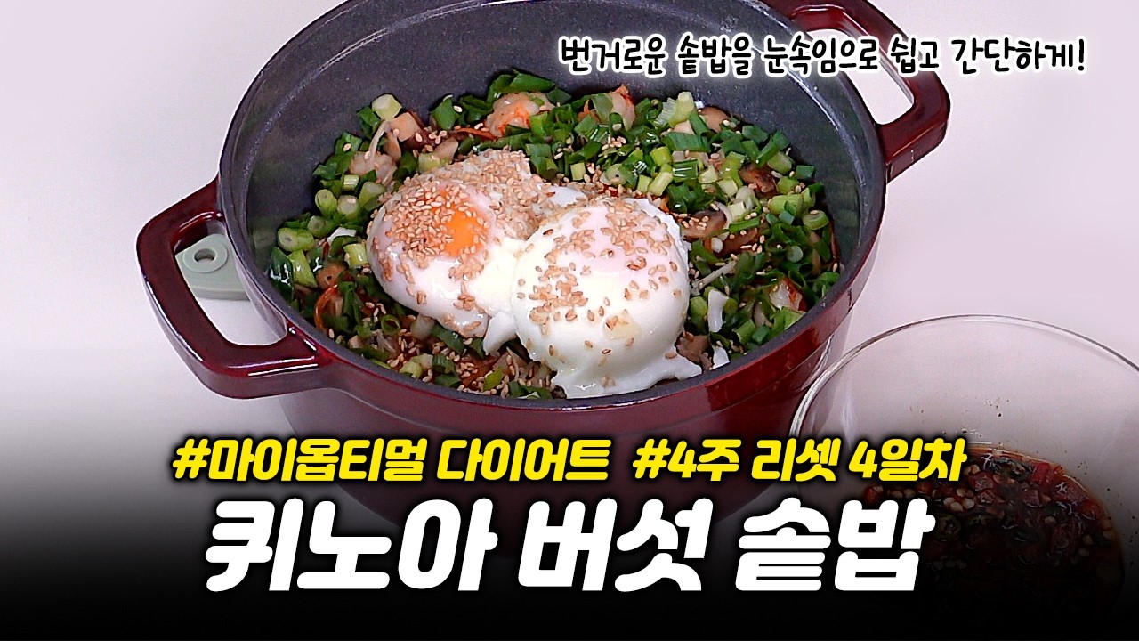 저당 저탄수 다이어트 솥밥 레시피! JMT 보장합니다....  #마이옵티멀 #다이어트  #1주차