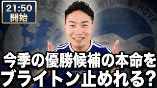 プレミアリーグ第2節 チェルシーVSブライトン 【雑談配信】