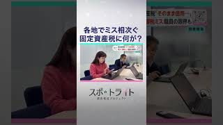 固定資産税に“落とし穴”「払いすぎ?」相次ぐ課税ミス【スポットライト】調査報道プロジェクト