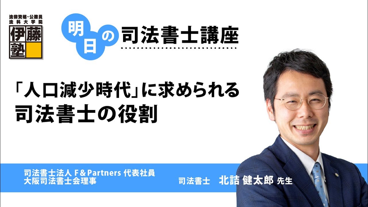 明日の司法書士講座】「人口減少時代」に求められる司法書士の役割