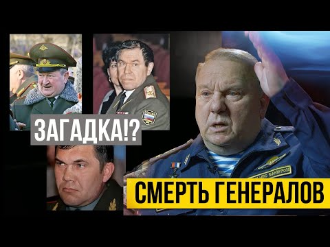 ГЕНЕРАЛ ШАМАНОВ   О СМЕРТИ ГЕНЕРАЛОВ РОХЛИНА, ТРОШЕВА И ЛЕБЕДЯ