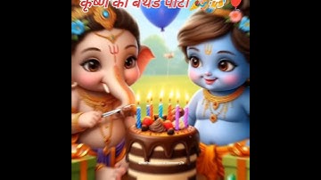 Happy Birthday Tu you Krishna ji ||#Janmashtami #krishna #birthday #little Krishna #cutebabyKrishna