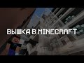 Открытия корпуса НИУ ВШЭ в Minecraft