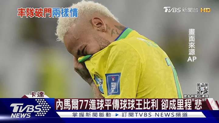 巴西遭淘汰内马尔爆哭 克国球星小孩暖心安慰｜TVBS新闻@TVBSNEWS01 - 天天要闻