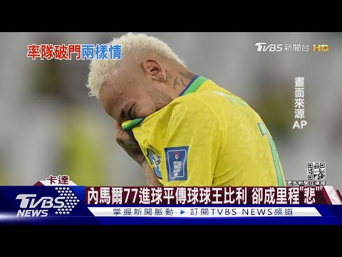 巴西遭淘汰內馬爾爆哭 克國球星小孩暖心安慰｜TVBS新聞‪@TVBSNEWS01‬