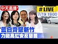 中天直播 LIVE 藍白齊聚新竹 力挺高虹安反惡罷 20250719 中天電視CtiTv 中天直播 LIVE 藍白齊聚新竹 力挺高虹安反惡罷 20250719 中天電視CtiTv