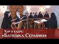 «Батюшка Серафим» Хор Свято-Елисаветинского монастыря