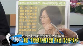 蔡英文冀19大後思考新模式讓兩岸更活絡!自以為是?少康戰情室 20171003
