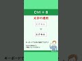 【作業効率アップ！！ショトカ5選】エクセルで効率よく作業を進めるなら、ショトカの習得と活用がおすすめです✨#Shorts