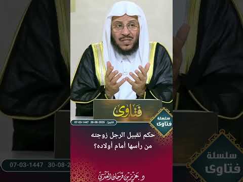 حكم تقبيل الرجل زوجته من رأسها أمام أولاده عزيز فرحان العنزي