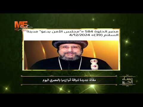 مقال جديدة لنيافة أنبا إرميا بالمصري اليوم إقرأ المقال