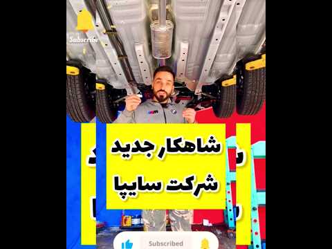 شاهکار جدید شرکت سایپا که هزینه های رانندرو پایین میاره تیبا پراید ساینا کوییک شاهین جلوبندی