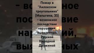 Пожар в &quot;Хилокском треугольнике&quot; - возможное последствие нарушений, выявленных Русской Нар. Дружиной