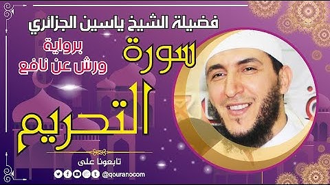 سورة التحريم لفضيلة الشيخ ياسين الجزائري 💞 برواية ورش عن نافع