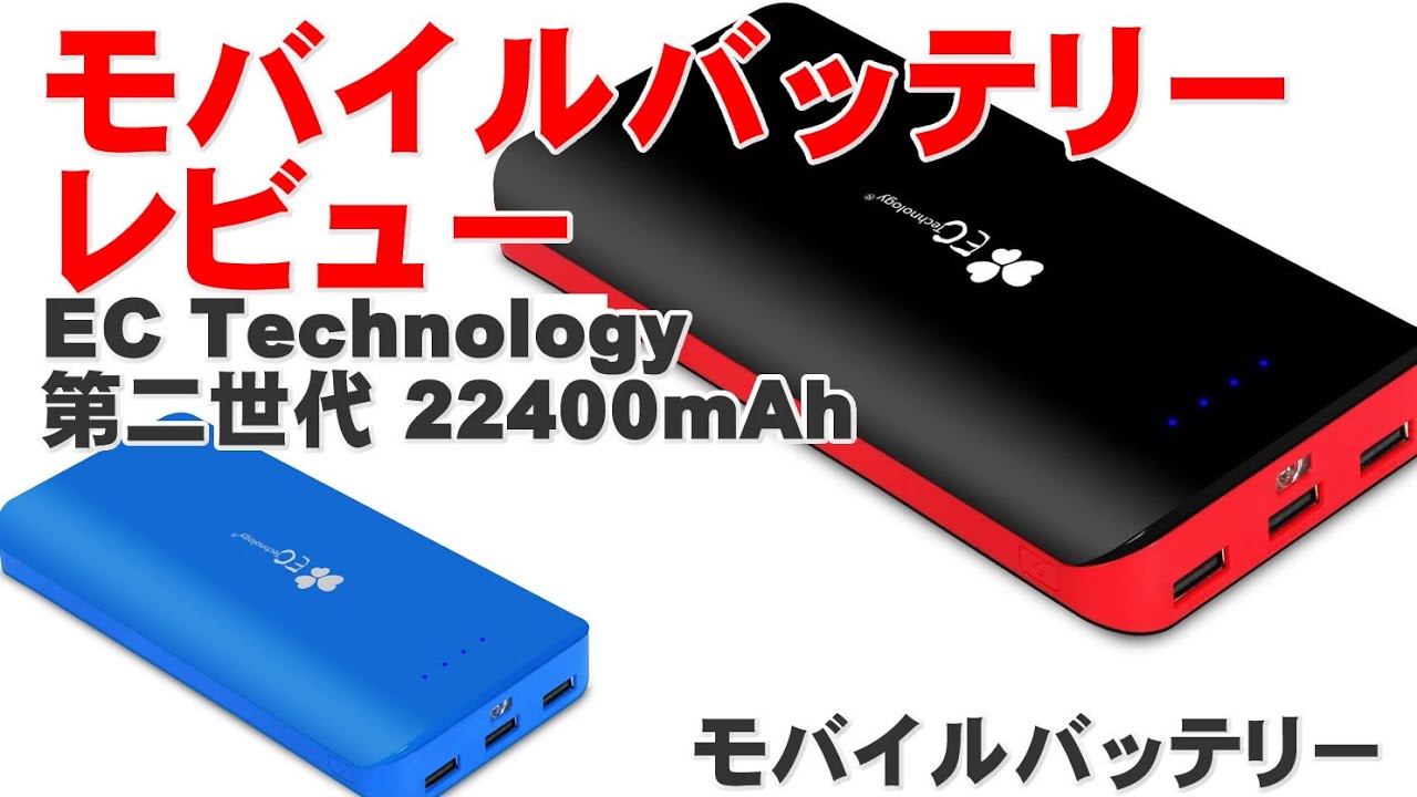 EC Technology® 第二世代 22400mAh モバイルバッテリー レビュー - YouTube