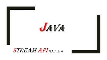 Java Stream API: часть 4 класс Optional