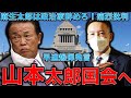 山本太郎が初登院。早速麻生太郎に噛み付く！政治家辞めろ！落選が最大の花道。太郎VS太郎。特別国会についても解説。音楽家片岡祐介さん。一月万冊清水有高