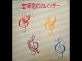 [335] 宝塚歌のカレンダー ★LP