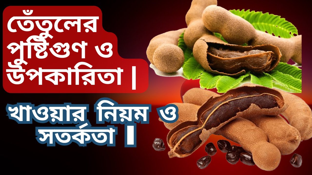 তেঁতুলের পুষ্টিগুণ ও উপকারিতা || Tamarind Benefits in Bengali || খাওয়ার নিয়ম ও সতর্কতা ||