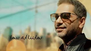 Fadel Chaker - 3ayshin W Mesh 3ayshin | فاضل شاكر - عايشين ومش عايشين