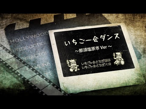 いちご一会ダンス（那須塩原市Ver）