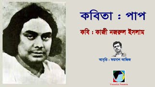 পাপ #  কাজী নজরুল ইসলাম # Foysal Aziz’s Recitation screenshot 4