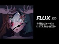 Compilation Album - FLUX - XFD / 立椅子かんな・23次元P・きっと、ずっと、ぼっち。