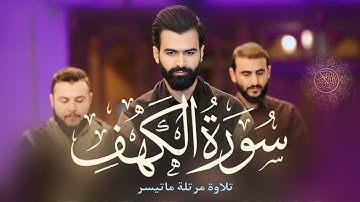 تلاوة كاملة | من سورة الكهف | راستي عثمان بابكر