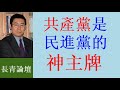 ã€Œè—ç™½åˆã€å³ä½¿æˆ ä¹Ÿæœƒè¼¸çµ¦æ°‘é€²é»¨  ç‚ºä»€éº¼ï¼Ÿ