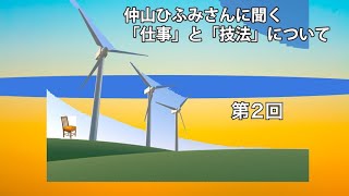 【パープルームTV】第４７回「仲山ひふみさんに聞く「仕事」と「技法」について　第２回」
