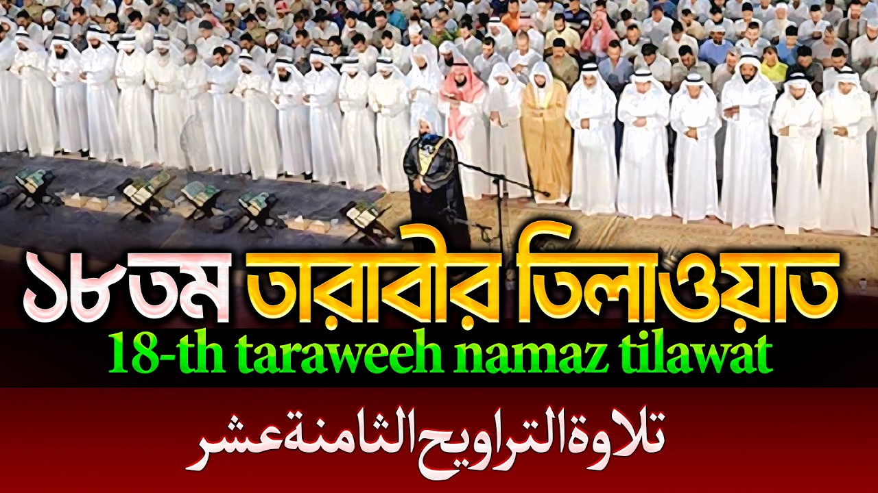 রেডিও সুরে ১৮তম  তারাবীর তিলাওয়াত┇18th taraweeh namaz tilawat-تلاوة التراويح الثامنة عشرة