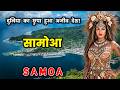 स म आ द न य क छ प ह आ अज ब द श Amazing Facts About Samoa In Hindi
