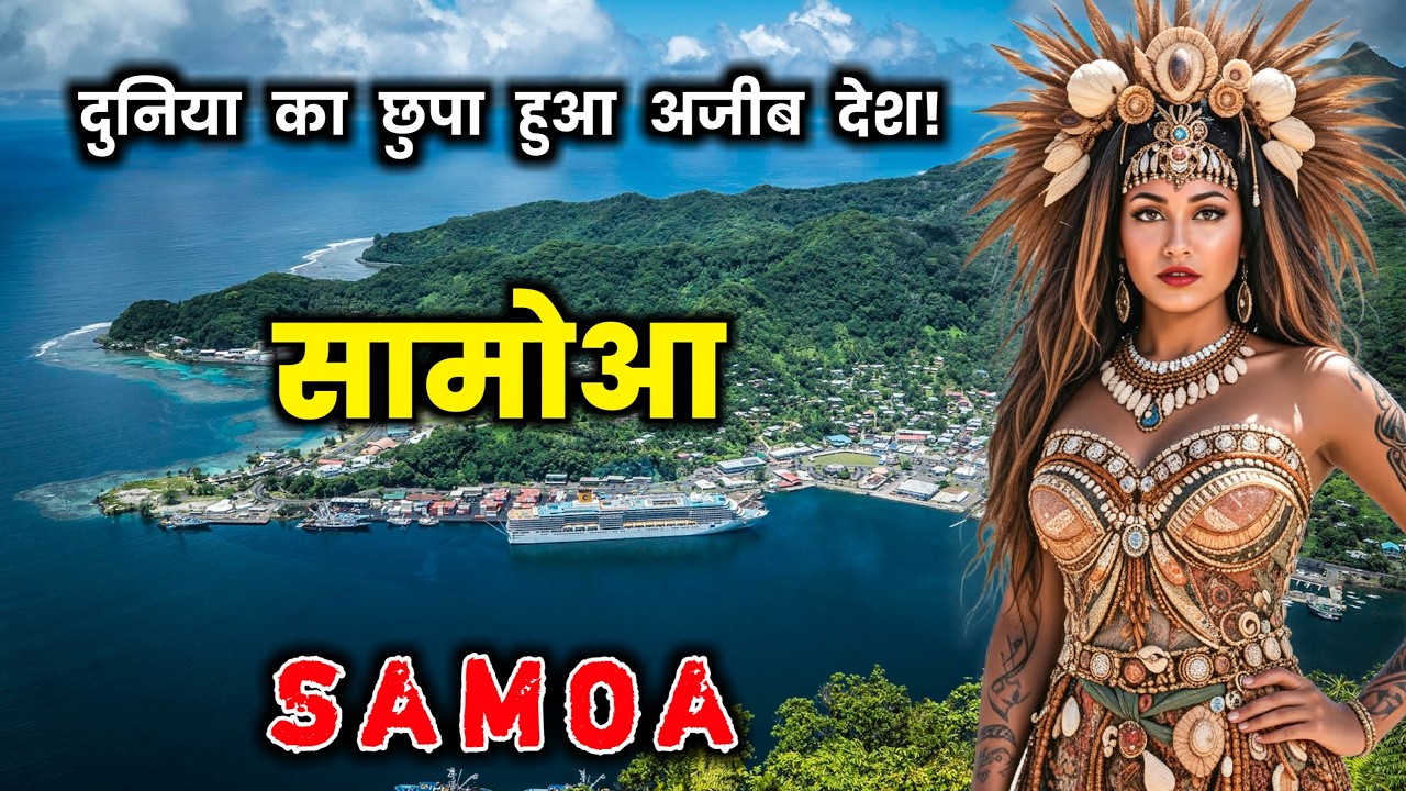 सामोआ दुनिया का छुपा हुआ अजीब देश