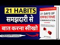 21 DAYS OF EFFECTIVE COMMUNICATION AUDIOBOOK 📚 SUMMARY IN HINDI