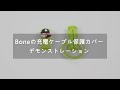 【断線防止、充電ケーブル保護カバー】デモビデオ｜Bone Japan