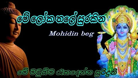 me loka thale surakina| මේ ලෝක තලේ සුරකින ශ්‍රී විශ්නු දේවනේ🙏🙏 | Mohidin beg