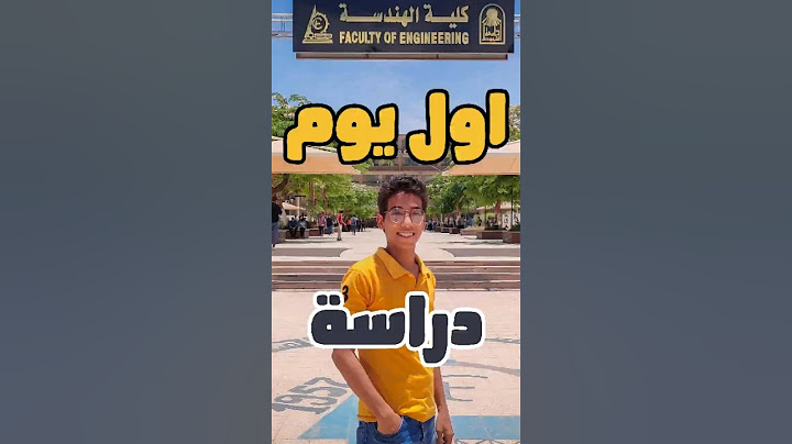 اول يوم دراسة فى كلية الهندسة