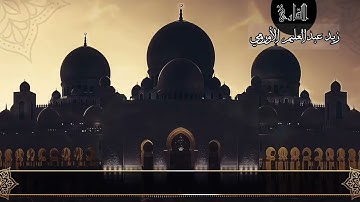 عشائية خيالية للقارئ زيد الأورومي || ما تيسر من سورة الزمر