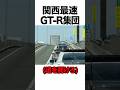 関西のGT-R軍団と遭遇#shorts