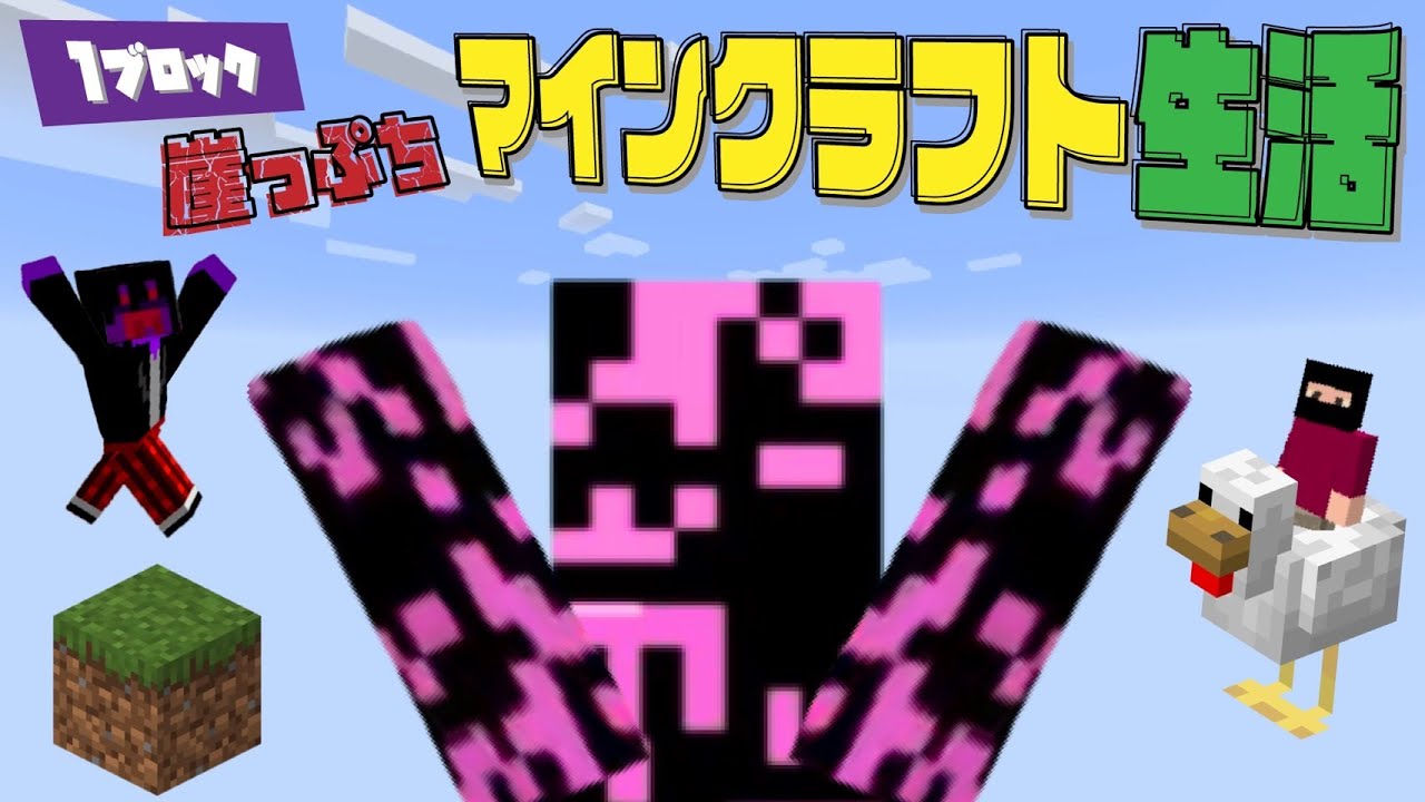 【協力実況】1ブロック崖っぷちマインクラフト生活 #5【Minecraft】