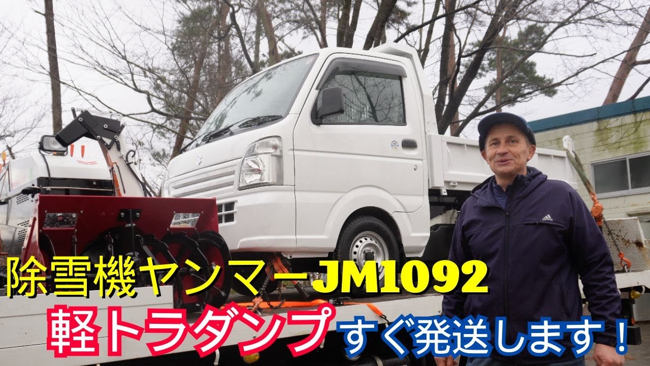 雪道準備OK！】除雪機ヤンマーJM1092を石川へ＆軽トラダンプ富山へGO