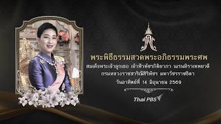 [Live] พระพิธีธรรมสวดพระอภิธรรมพระศพ สมเด็จพระเจ้าลูกเธอ เจ้าฟ้าพัชรกิติยาภา ฯ | 14 มิ.ย. 69