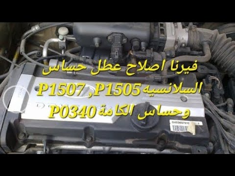 فيرنا اصلاح عطل حساس السلانسيه ايدل علو و انخفاض صوت الموتور P1507 P1505 وحساس الكامة P0340