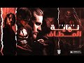 OFFICIAL VIDEO OFFICIAL THE END ROUND 2 نهاية المطاف فري مايك 