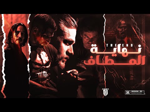 OFFICIAL VIDEO OFFICIAL THE END ROUND 2 نهاية المطاف فري مايك 